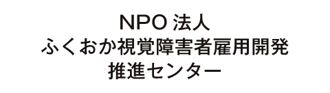 NPO法人ふくおか視覚障害者雇用開発推進センター