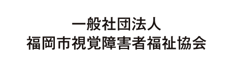 一般社団法人福岡市視覚障害者福祉協会