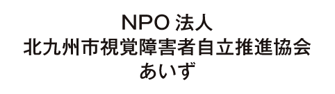 NPO法人北九州市視覚障害者自立推進協会あいず